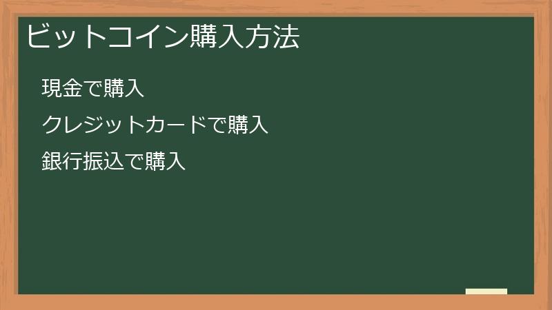 ビットコイン購入方法