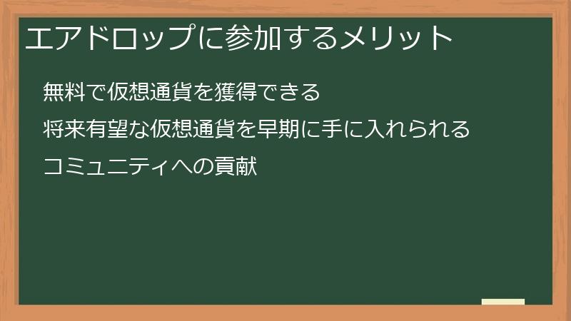 エアドロップに参加するメリット