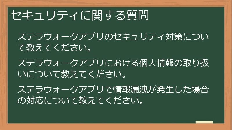 セキュリティに関する質問