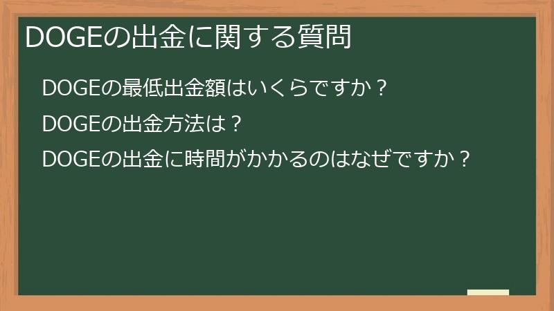 DOGEの出金に関する質問