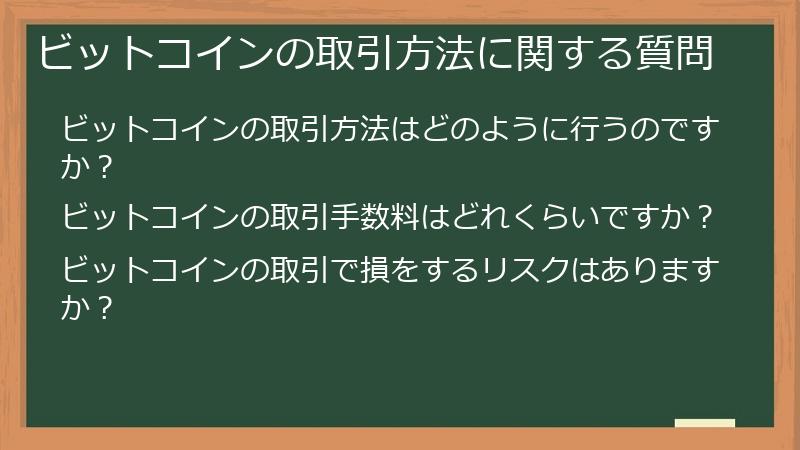 ビットコインの取引方法に関する質問