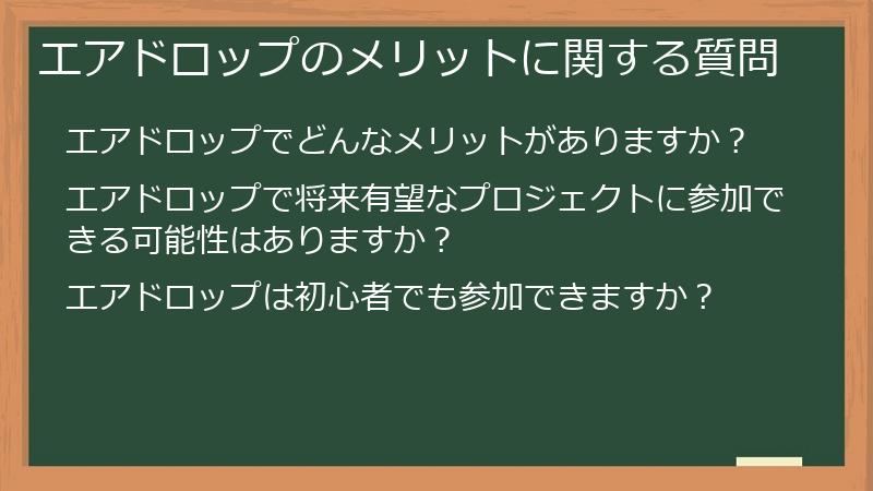 エアドロップのメリットに関する質問