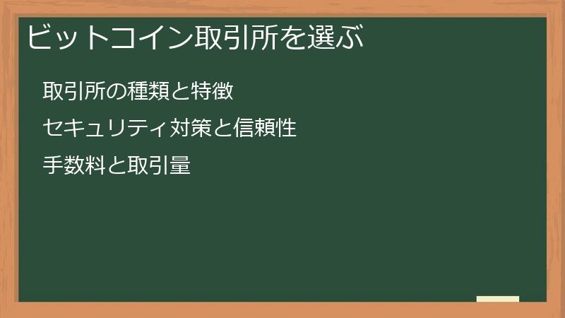 ビットコイン取引所を選ぶ