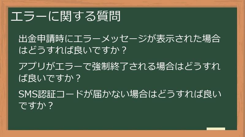 エラーに関する質問