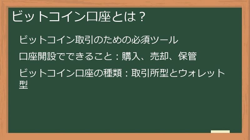 ビットコイン口座とは？