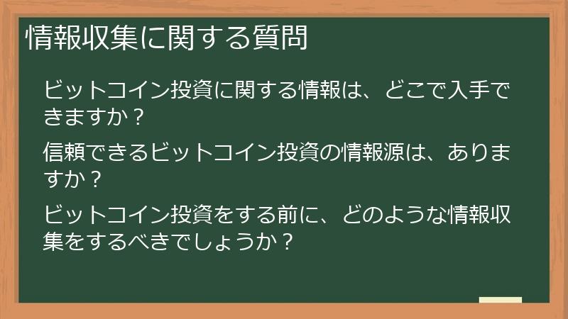 情報収集に関する質問