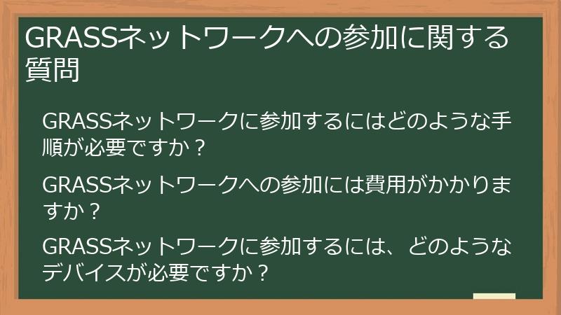 GRASSネットワークへの参加に関する質問