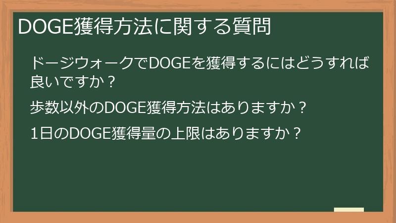 DOGE獲得方法に関する質問