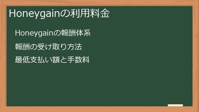 Honeygainの利用料金