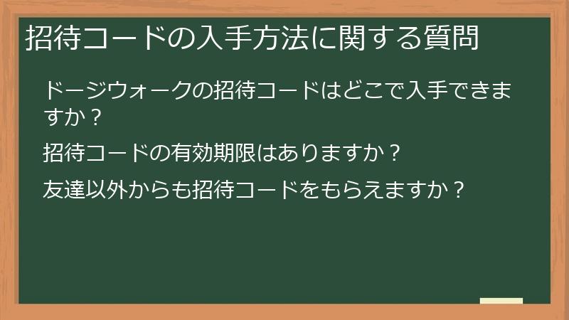 招待コードの入手方法に関する質問