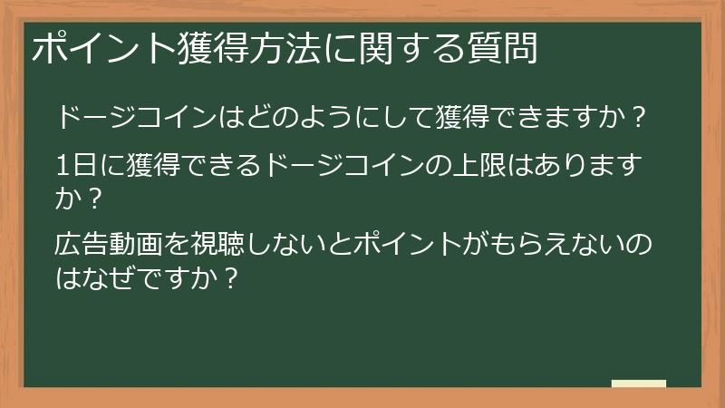 ポイント獲得方法に関する質問