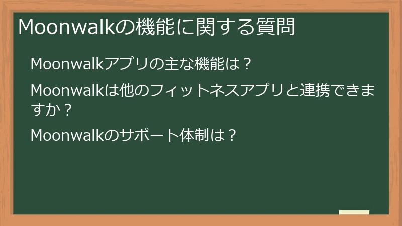 Moonwalkの機能に関する質問