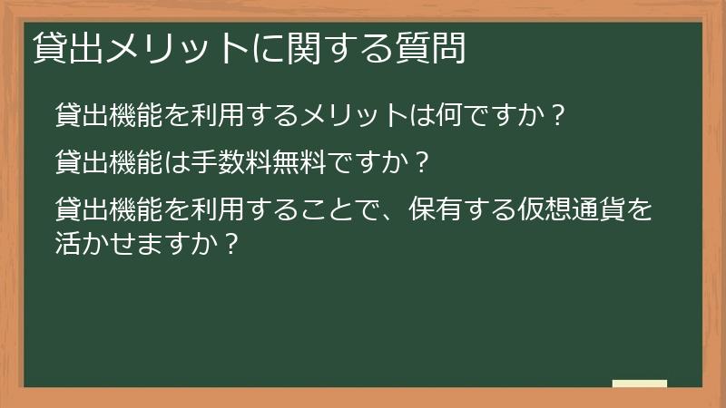 貸出メリットに関する質問