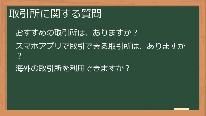 取引所に関する質問