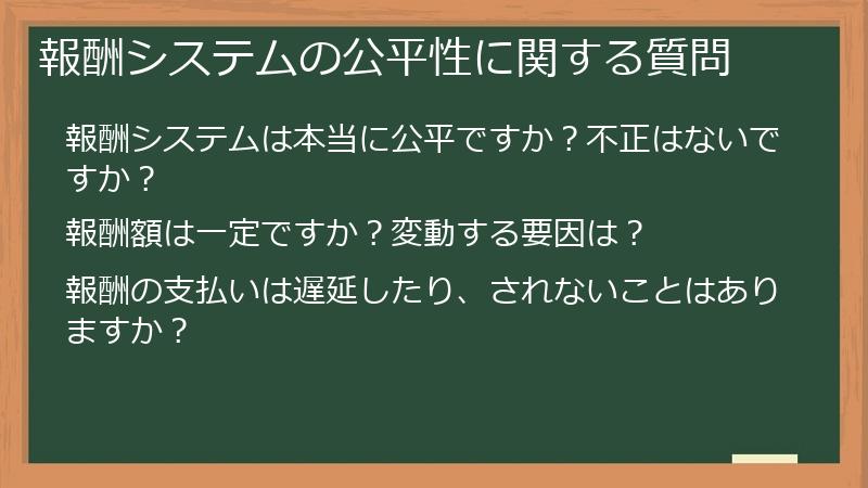 報酬システムの公平性に関する質問