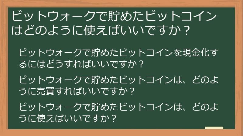 ビットウォークで貯めたビットコインはどのように使えばいいですか？
