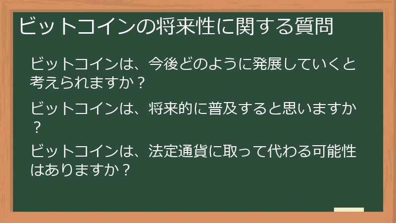 ビットコインの将来性に関する質問
