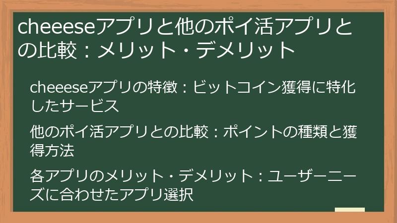 cheeeseアプリと他のポイ活アプリとの比較：メリット・デメリット