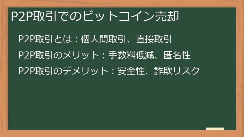 P2P取引でのビットコイン売却