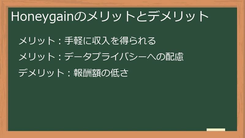 Honeygainのメリットとデメリット