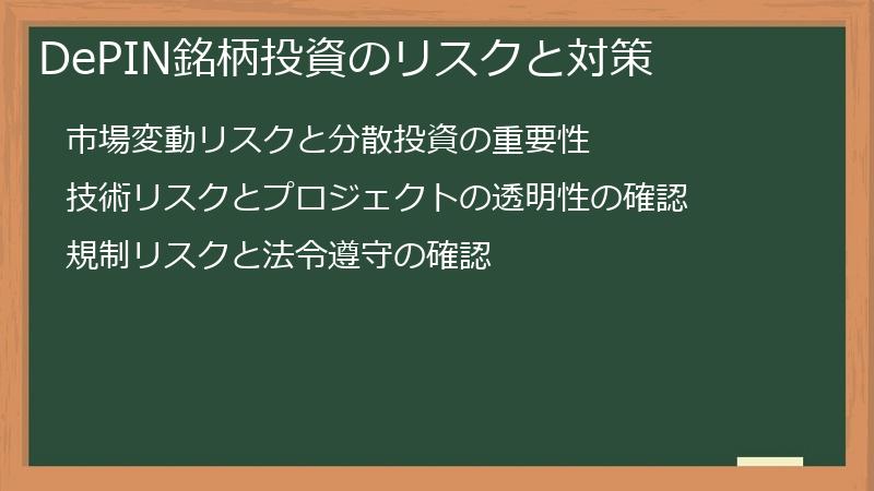 DePIN銘柄投資のリスクと対策