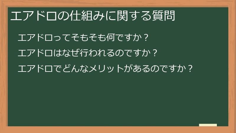 エアドロの仕組みに関する質問