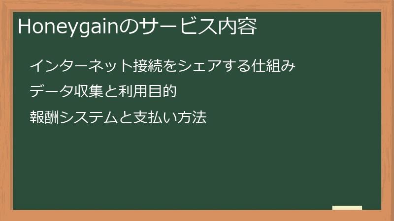 Honeygainのサービス内容