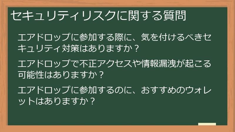 セキュリティリスクに関する質問
