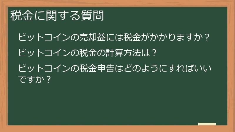 税金に関する質問