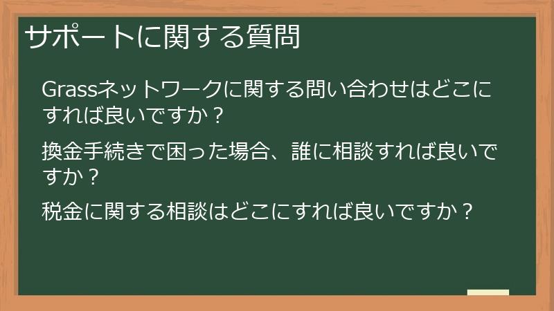 サポートに関する質問