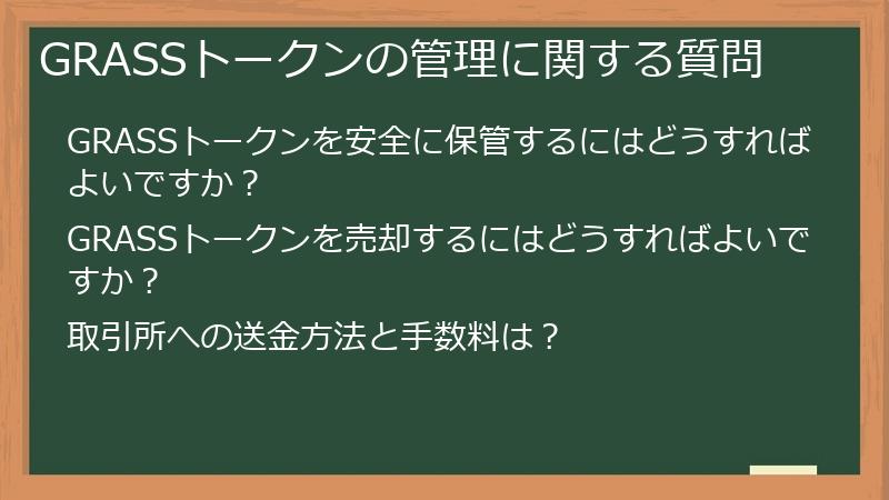 GRASSトークンの管理に関する質問