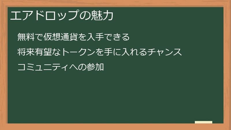 エアドロップの魅力