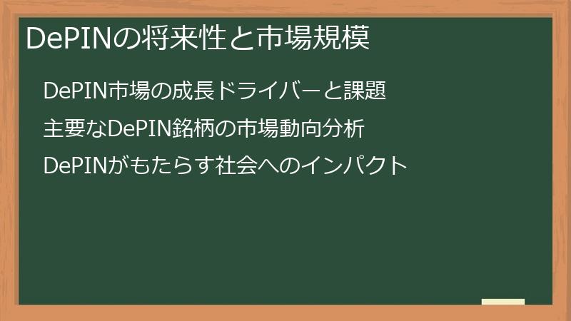 DePINの将来性と市場規模