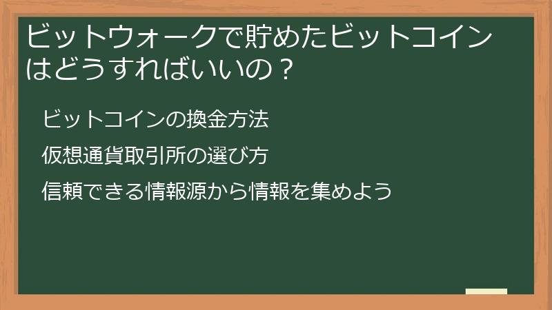 ビットウォークで貯めたビットコインはどうすればいいの？