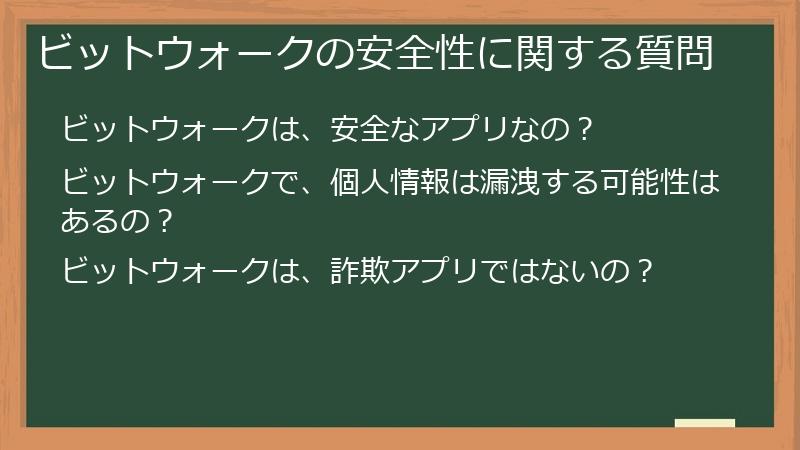 ビットウォークの安全性に関する質問