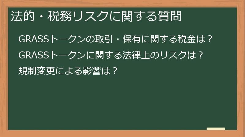 法的・税務リスクに関する質問