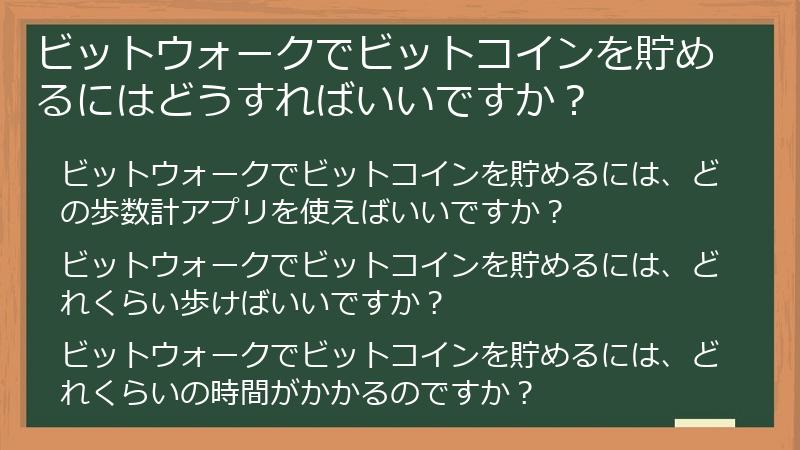 ビットウォークでビットコインを貯めるにはどうすればいいですか？