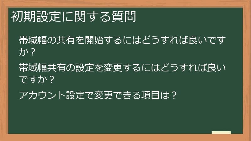 初期設定に関する質問
