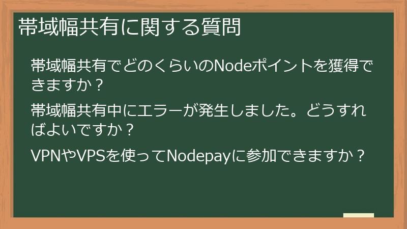 帯域幅共有に関する質問