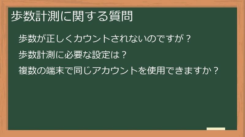 歩数計測に関する質問