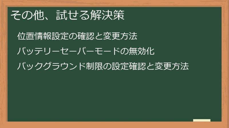 その他、試せる解決策