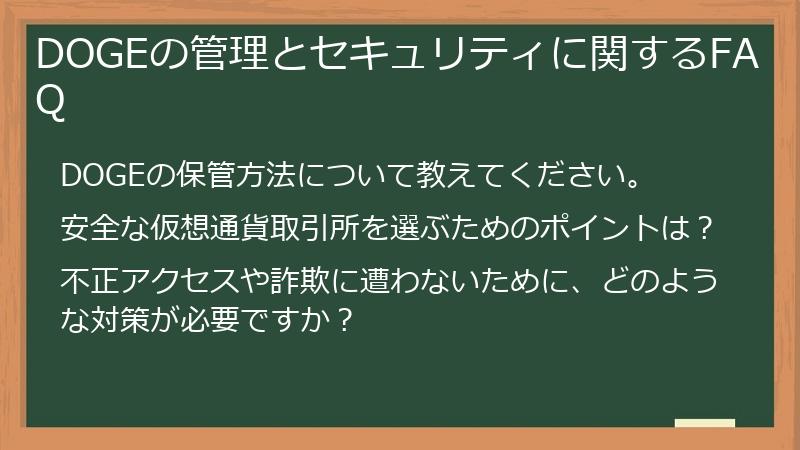 DOGEの管理とセキュリティに関するFAQ