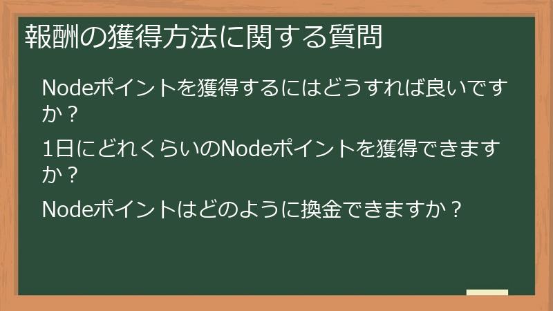 報酬の獲得方法に関する質問