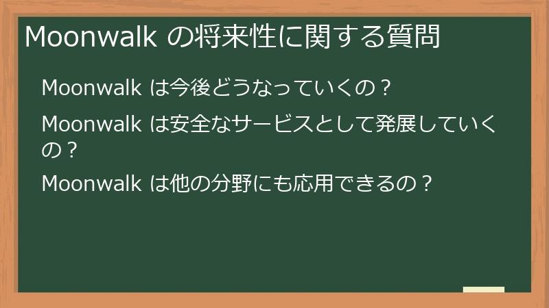 Moonwalk の将来性に関する質問
