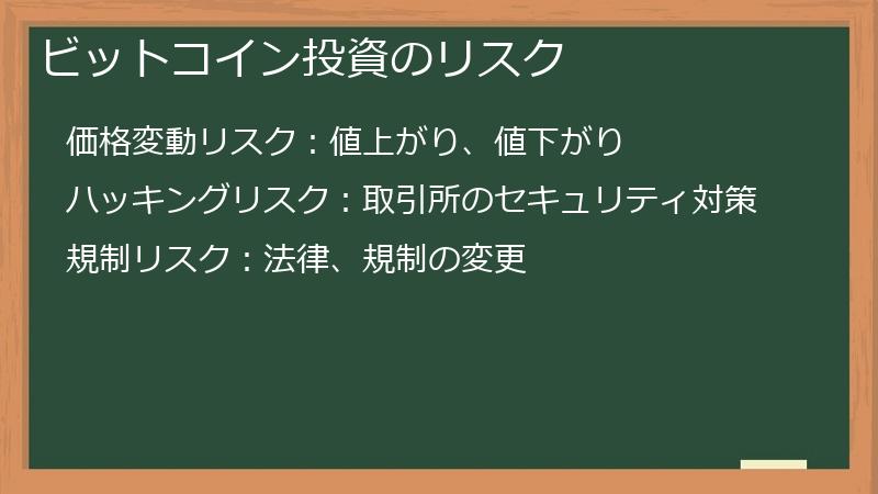 ビットコイン投資のリスク
