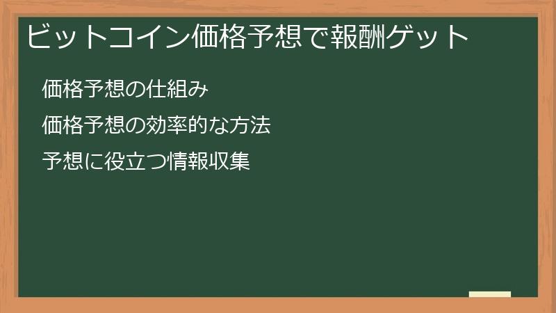 ビットコイン価格予想で報酬ゲット