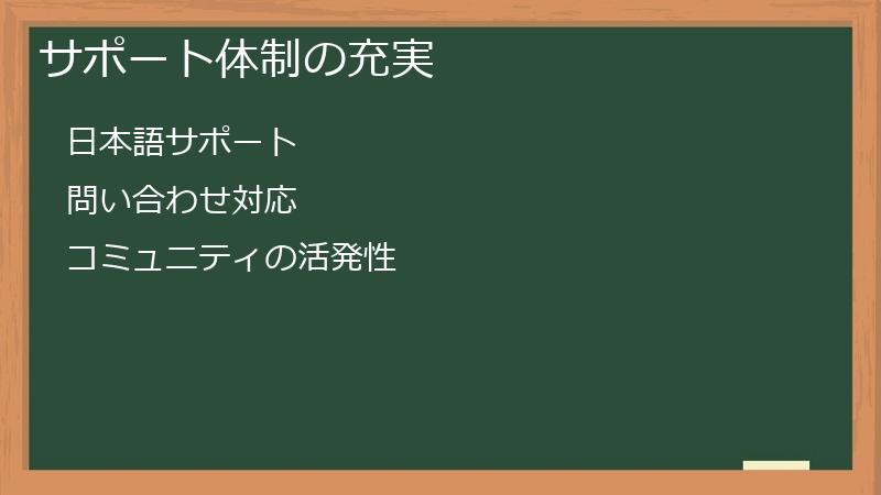 サポート体制の充実