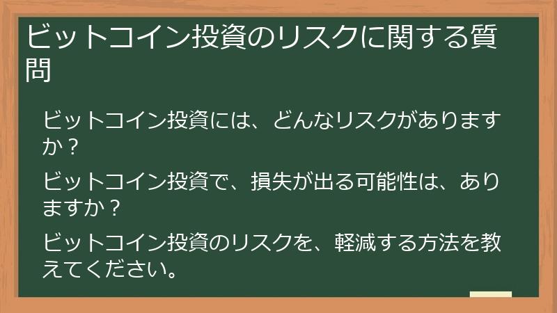 ビットコイン投資のリスクに関する質問