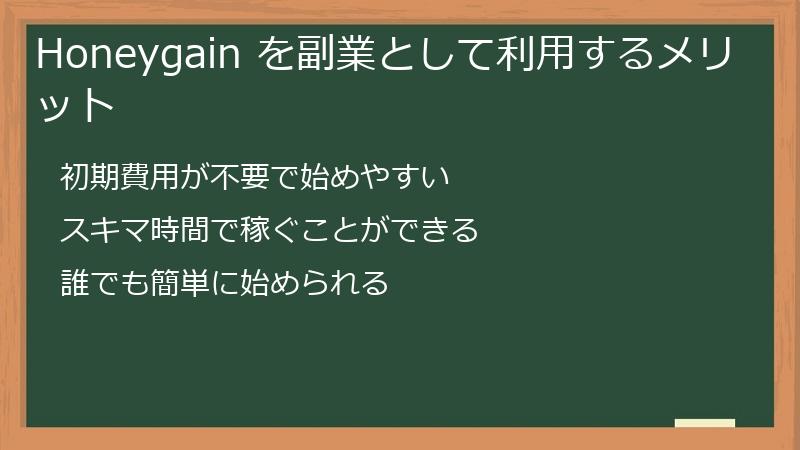 Honeygain を副業として利用するメリット
