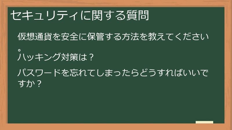 セキュリティに関する質問